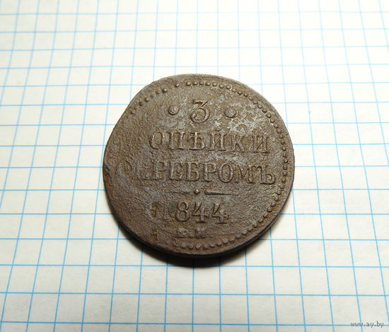 3 копейки серебром 1844 ЕМ