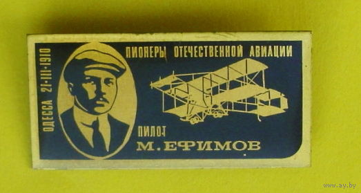 Пионеры отечественной авиации. Пилот. Ефимов. 691.
