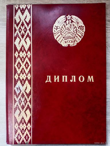 Диплом БССР