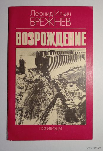 Л.И.Брежнев ,,Возрождение"1980 г.