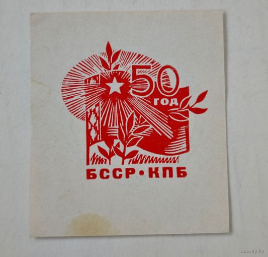 50 год КПБ , дзякуем за пакупку ! буклет