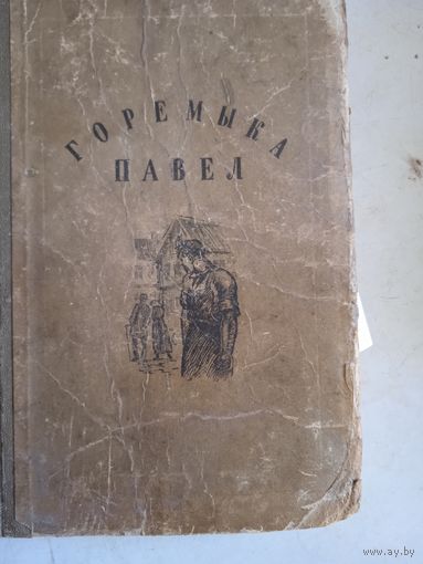 Горемыка павел