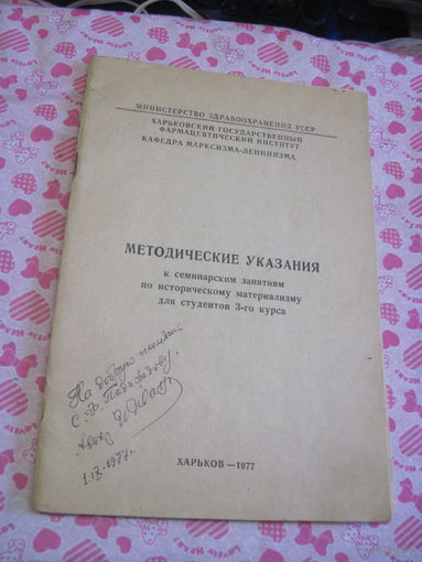 Методические указания к семинарским занятиям по историческому материализму для студентов 3 курса. 1977 г.