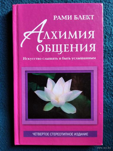 Блект Рами. Алхимия общения. Искусство слышать и быть услышанным