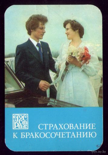 Страхование к бракосочетанию