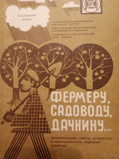 Фермеру, садоводу, дачнику. Издание 1992