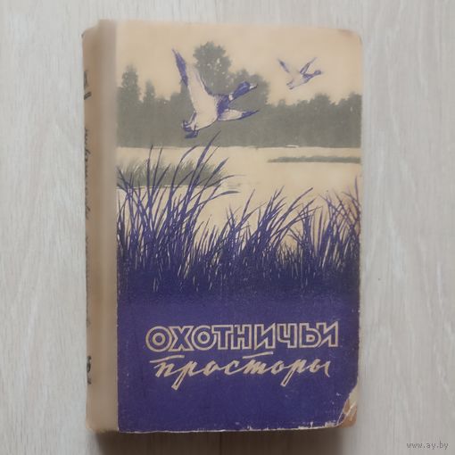 Охотничьи просторы. Альманах. Книга девятая.1958 г.
