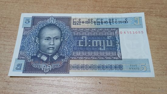 5 кьят Бирмы **6153085