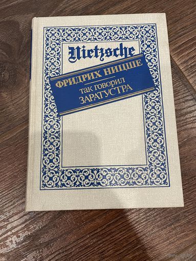 ФРИДРИХ НИЦШЕ так говорил ЗАРАТУСТРА. Интербук 1990.