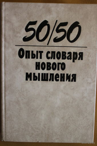 50/50 Опыт словаря нового мышления
