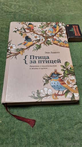 Энн Ламотт Птица за птицей, Москва 2014г.