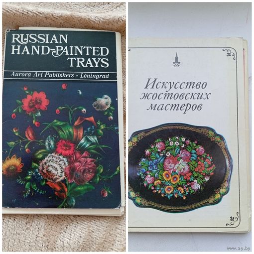 Открытки русский расписной поднос 16 штук комплект и  искусство жостовских мастеров 25 шт комплект