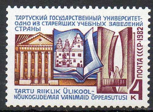 Тартуский университет СССР 1982 год (5270) серия из 1 марки