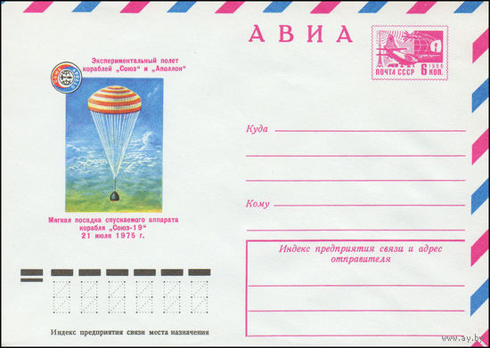 Художественный маркированный конверт СССР N 10801 (09.09.1975) АВИА  Экспериментальный полет кораблей "Союз" и "Аполлон"  Мягкая посадка спускаемого аппарата корабля "союз-19" 21 июля 1975 г.