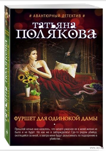 Фуршет для одинокой дамы