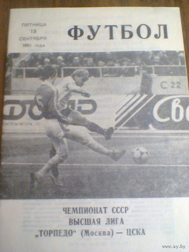 13.09.1991--Торпедо Москва--ЦСКА Москва
