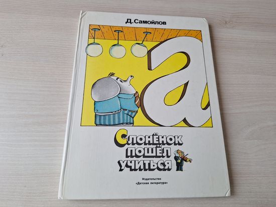Слонёнок пошел учиться - КАК НОВАЯ - Самойлов 1982 рис. Коваленков - большой формат - сказки в стихах