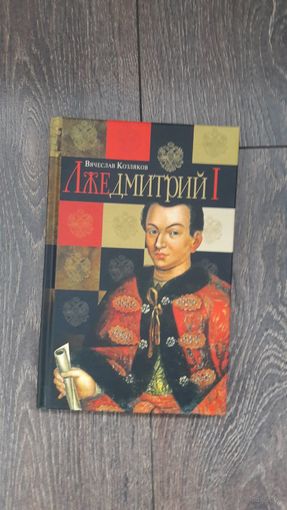 Лжедмитрий I