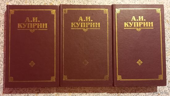 А И.Куприн.Собрание сочинений в 3-х томах.1994г.