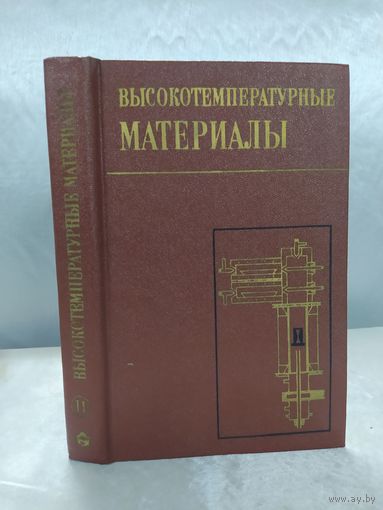 Высокотемпературные материалы