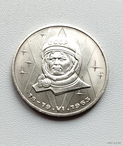1 рубль 1983 года. Терешкова. 8-я.
