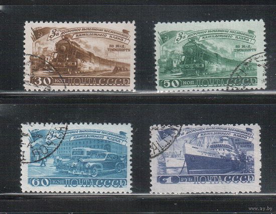 СССР-1948, (Заг.1190-1193) гаш., Транспорт
