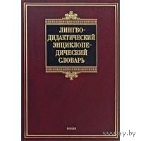 Лингводидактический энциклопедический словарь