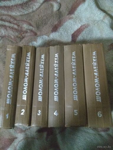 Шолом-Алейхем. Собрание сочинений в 6 томах.