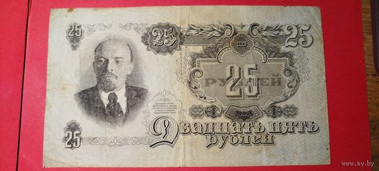 25 рублей 1947. СССР. С рубля. (26) Отличные.