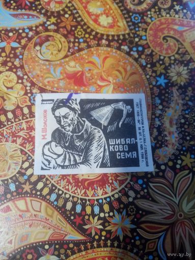 Спичечная этикетка