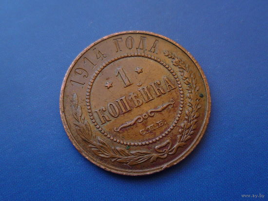 1 КОПЕЙКА 1914 СПБ