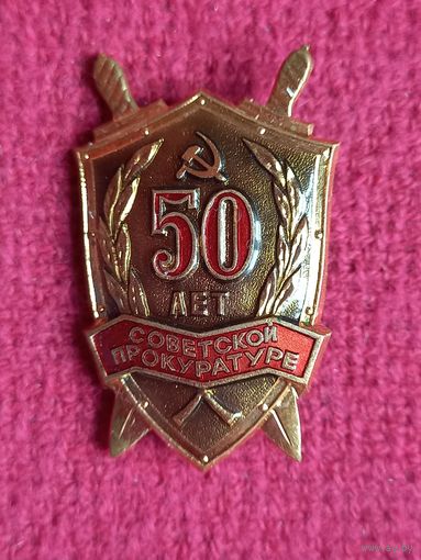 Знак 50 лет Советской прокуратуре.