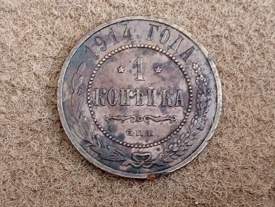 1 копейка 1914