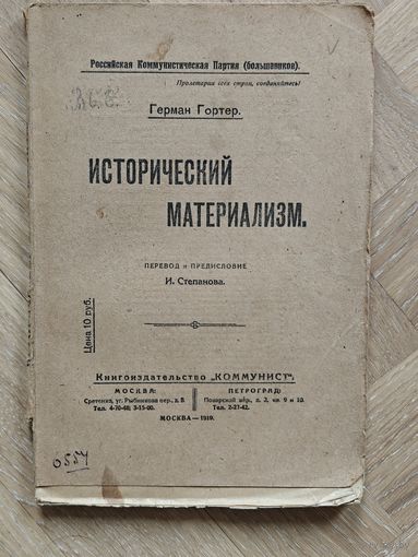 Гортер Герман. Исторический материализм