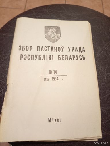 Збор пастаноу урада Р.Б 1994г\13д