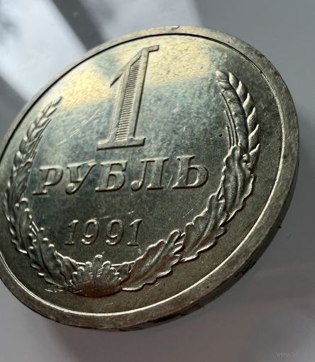 1 рубль 1991 года. (л)  СССР.   Распродажа Коллекции !!!