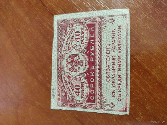 Казначейский знак 40 рублей 1917 г. Керенский.