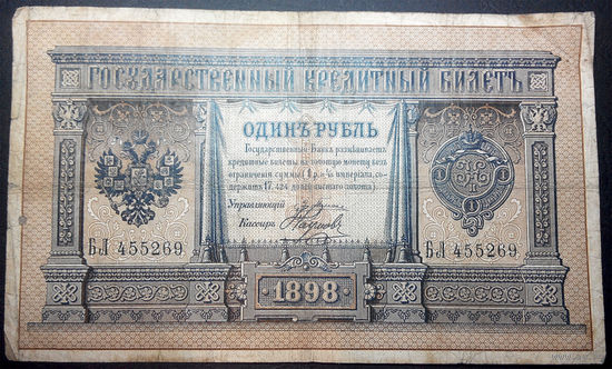 1 рубль 1898 Плеске - Наумов БЛ 455269 #0001