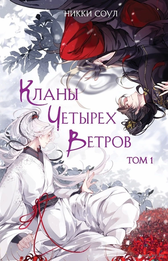 Кланы четырех ветров