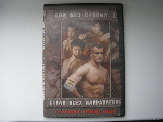 DVD диск БОИ БЕЗ ПРАВИЛ