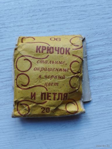 КРЮЧОК и ПЕТЛЯ, стальные, Управление местной промышленности исполкома Ленгорсовета, 1983 г