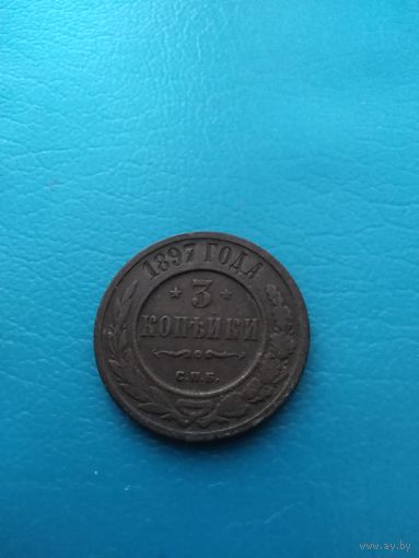 3 копейки 1897 год