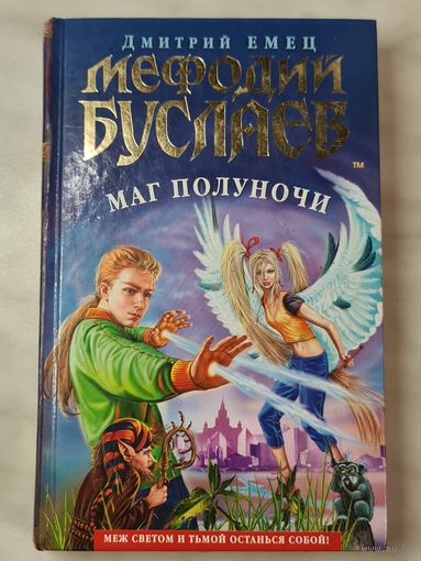 Книга ,,Мефодий Буслаев, Маг полуночи'' Дмитрий Емец 2007 г.