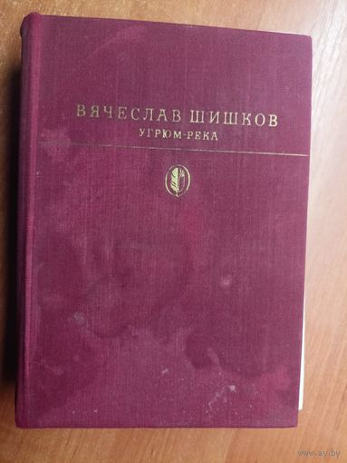 Вячеслав Шишков "Угрюм-река" из серии "Библиотека классики"