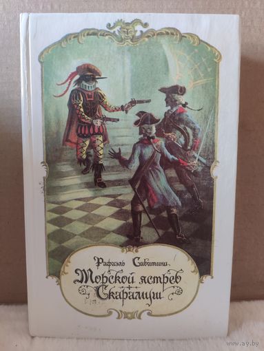 Рафаэль Сабатини. Морской ястреб. Скарамуш. 1991г.