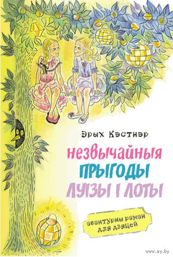 Самовывоз!!! Незвычайныя прыгоды Луізы і Лоты. Почтой не высылаю.