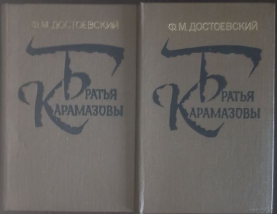 Федор Достоевский, Братья Карамазовы. Цена за две книги