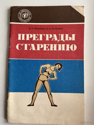 К.Т. Булочко и др. Преграды старению