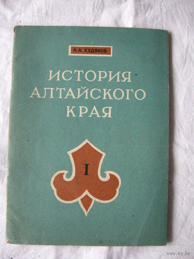 26-02 А.А. Худяков История Алтайского края Учебное пособие Алтайское книжное издательство 1976