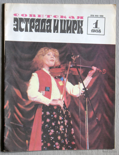 Советская эстрада и цирк. номер 1  1985